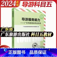 广东导游服务能力(科目五) [正版]广东省备考2025年全国导游资格证考试导游服务能力面试现场考试实务广东指南科目五广东