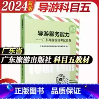 广东导游服务能力(科目五) [正版]广东省备考2025年全国导游资格证考试导游服务能力面试现场考试实务广东指南科目五广东