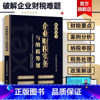 [正版] 税务筹划新税法 企业财税实务与纳税筹划税收老板财税规划100招 税负会计准则金税避税财务管理利润管控书籍做账