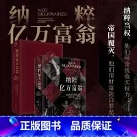 纳粹亿万富翁 德国财富家族的黑暗历史 [正版]精装双封万有引力书系 纳粹亿万富翁:德国财富家族的黑暗历史 纳粹 希特勒黑