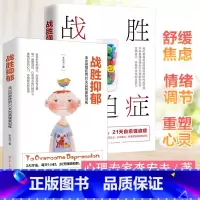 [正版]抑郁症治疗书籍2册 战胜抑郁+战胜强迫症 李宏夫心理健康咨询 减压抗焦虑神器 治疗心理辅导与生活治疗指导 孤独