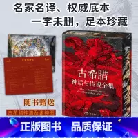 古希腊神话与传说全集 [正版]特装版·无删减古希腊神话与传说全集(赠古希腊神谱+诸神图) 人类文明的源头德文原版直译民间
