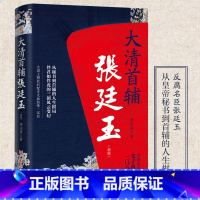 圣人的迟暮+大清首辅张廷玉 [正版]出版社大清首辅张廷玉 反腐名臣张廷玉从秘书到首辅的人生棋局 寒山客中国古代清朝人物名