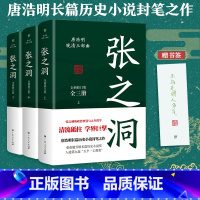 [正版]张之洞全三册 唐浩明著全新修订版典藏版晚清三部曲长篇历史小说封笔之作清流砥柱学界巨擎政治智慧人生哲学广东人民出
