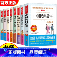 五年级上下必读8本+考点手册8本 [正版]赠考点手册+随堂笔记快乐读书吧五年级上册 中国民间故事非洲民间故事欧洲民间列那