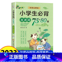 小学生必背古诗词75+80首 [正版]小学生必背古诗词75十80首 彩图注音人教版 小学生古诗文言文大全 老师一年级阅读