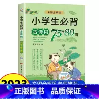 小学生必背古诗词75+80首 [正版]小学生必背古诗词75十80首 彩图注音人教版 小学生古诗文言文大全 老师一年级阅读