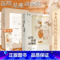 医院是座动物园 [正版]精品双胶纸医院是座动物园 2024新书万有引力书系王戈多护士病人家属癌症急诊疾病疑难杂症专家眼中