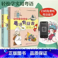 2册 粤语有段古 [正版]粤语有段古俗语篇粤趣全2册 粤语学习书 小学生bi读故事书籍适合三到四年级阅读课外书经典书目老