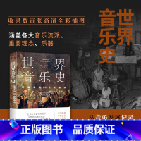 [正版]世界音乐史 从诞生到20世纪音乐 5000年声音的艺术一幅世界音乐全图景 高清全彩印刷中国科普协会 广东人民出