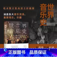 [正版]世界音乐史 从诞生到20世纪音乐 5000年声音的艺术一幅世界音乐全图景 高清全彩印刷中国科普协会 广东人民出