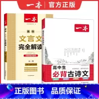 [全套2册]高中必背古诗词+文言文 高中通用 [正版]新版高中必背古诗文 高中必背古诗词和文言文高一语文必背古诗文新高考
