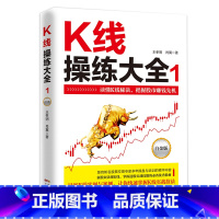 [正版] K线操练大全:白金版·1 股票入门基础知识从零开始学炒股操盘手股市入门书籍书 投资技术蜡烛图k线股