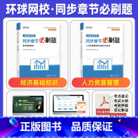 全2科[基础+人力]同步章节必刷题 [正版]备考2025年中级经济师考试用书同步章节必刷题经济基础知识人力资源管理工商金