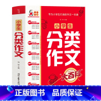 520页]小学生分类作文大百科 小学通用 [正版]抖音同款小学生分类作文大百科满分作文工具书二三四五六年级同步作文大全写