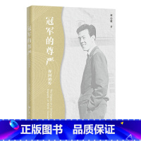冠军的尊严:容国团传 [正版]冠军的尊严:容国团传 传记 乒乓球世界冠军容国团在挫折中成长中华民族的骄傲中国乒乓球‌体