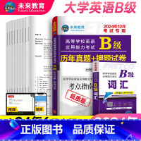 [英语b级]试卷+词汇全套 [正版]含词汇2024年12月大学英语b级考试真题英语三级试卷考试历年真题试卷B级英语考试高
