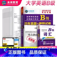 [英语b级]试卷+词汇全套 [正版]含词汇2024年12月大学英语b级考试真题英语三级试卷考试历年真题试卷B级英语考试高