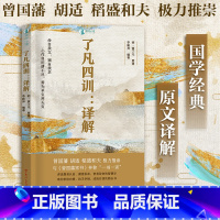 [正版]出版社了凡四训译解全解 我命由我不由天 曾国藩子孙的人生智慧 白话文原版古代哲学经典国学入门书籍 广东人民出版