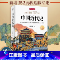 中国近代史1840-1949 [正版]新升级加厚版中国近代史1840-1949 蒋廷黻 关于历史类的书籍近代史 近代中国