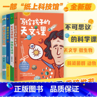 不可思议的科学世界(全4册) [正版]写给孩子的天文课全套4册 百科全书十万个为什么小学版动物不可思议的科学世界疯狂玩转