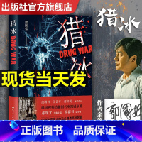 [正版]出版社猎冰新版 同名电视剧原著小说全集 张颂文姚安娜主演 郭国松著 中国版“绝命毒师”原型改编缉毒故事 悬疑