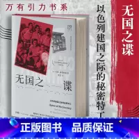 [正版]出版社无国之谍 以色列建国之际的秘密特工 万有引力书系 马蒂弗里德曼著犹太基布兹中东战争复国主义间谍帕尔马赫摩