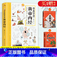 [3册]黄帝内经+百病食疗+千家妙方 [正版]黄帝内经漫画图解原版 漫画版白话文讲透皇帝内经 儿童彩图版四季养生法全集中