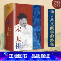 宋太祖传 [正版]宋太祖传精装赵匡胤的传奇一生 万有引力系列原著中国名人传记历史人物皇帝王传记历史人物传记类书籍 高