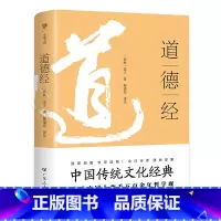 道德经 [正版]出版社道德经原著老子 原文注释译文 原版完整版无删减 白话解说阅读 中学生版初中生高中课外阅读书籍广东人