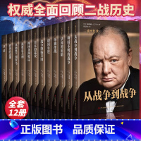 丘吉尔二战回忆录(全12册精装珍藏版) [正版]全12册丘吉尔二战回忆录 第二次世界大战回忆录丘吉尔二战回忆录图书战争军