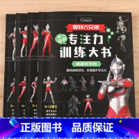 奥特曼专注力训练大书(4册) [正版]奥特曼儿童涂鸦大书全套 儿童涂色绘本画画本图画本故事读-4-5-6-8岁幼儿的书