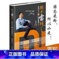 [正版]精装版绝不雷同小米雷军和他的移动互联时代 企业管理书籍 创业改革的移动互联网思维书 粉丝经济体创新小米手机