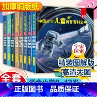 [精装大开本]儿童科普百科全书8册) [正版]少儿百科全书全套8册 中国儿童小学生三四年级阅读课外书经典书目老师适合五至