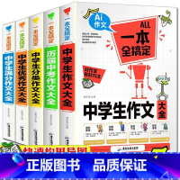 初中高分作文大全[5册] 初中通用 [正版]初中作文书大全 中学生满分作文大全中考七年级初中生作文高分范文精选素材写作技