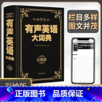 小学生有声英语大词典[大字版] 小学通用 [正版]字典第12版 小学生单色本字典新版 商务印书馆 儿童版字典11版小学汉