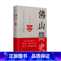 [正版]精装佛山简史罗一星地方史乃至珠江三角洲的开发历史中国制造名城市文脉制造业立市佛山保卫战岭南地域书籍广东人民出版