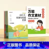 [推荐★全5册]万能作文素材+60天优美句段 小学通用 [正版] 作文素材小学通用作文素材指导小学生三四五六年级人教