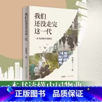 [正版]我们还没走完这一代 一本书读懂中国物业 朱保全经营的心得体会 物业管理书籍从入门到精通 企业管理服务管理万科物