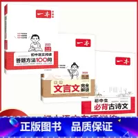 [7-9年级通用]初中生古诗文+文言文+阅读答题方法(3本) 初中通用 [正版]2025一本初中文言文完全解读 必背古诗