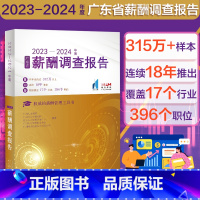 [正版]2023—2024年度广东省薪酬调查报告广州人才集团人力资源服务协会人才研究院 权威的薪酬管理工具书