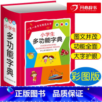 [正版]小学生多功能字典 彩图版全国通用全功能辞典开心辞书启蒙词典彩图版工具书字典近义词反义词成语词典字典