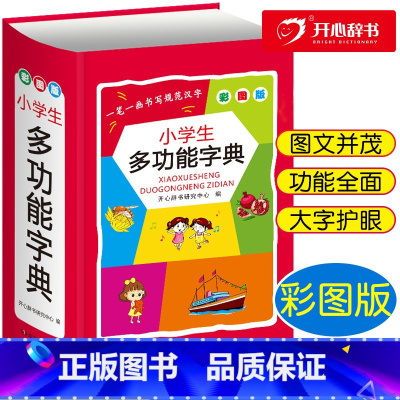 [正版]小学生多功能字典 彩图版全国通用全功能辞典开心辞书启蒙词典彩图版工具书字典近义词反义词成语词典字典
