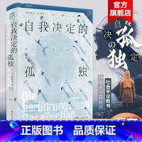 [正版]出版社自我决定的孤独 难以建立亲密感的社会万有引力书系 伊丽莎白冯塔登著顾牧译无接触时代关于孤独的当代生活诊断