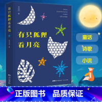 有只狐狸看月亮 [正版]出版社直发有只狐狸看月亮 李田田著现代诗歌集童话小说书籍儿童文学狐狸再骗我一次小学生课外阅读书籍