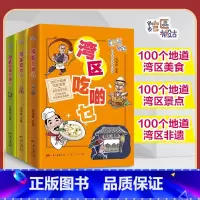 [正版]3册湾区吃啲乜+湾区有乜玩+湾区非遗你玩晒 湾区有段古系列丛书广东广州香港澳门大湾区饮食文化书籍粤语广府文化B