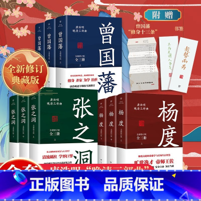 唐浩明晚清三部曲 [正版]出版社曾国藩传 张之洞杨度 唐浩明晚清三部曲全集书 历史人物传记小说故事 冰鉴曾国潘家训家书