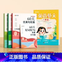 [全2册]小学英语范文+60天优美句段 [正版]小学英语范文一本全 1-6年级经典范文批注精讲同步练习册 写作技巧归纳重