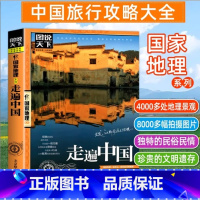 走遍中国 [正版]走遍中国自助游新版 旅游地图攻略书自驾游攻略指南中国地图旅行版全国旅游景点大全地图集书籍 219国道新