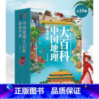 地理大百科 [正版]给孩子的中国地理大百科全10册课外书小学生科普读物青少年地理百科中小学生课外书